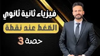 شرح الضغط عند نقطة فيزياء ثانية ثانوى ترم ثانى حصة 3 ll اهم حصة