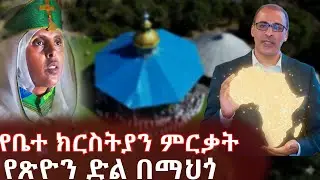 የአባቶ'ች' ደም እና የል'ጆች' አደራ ።
