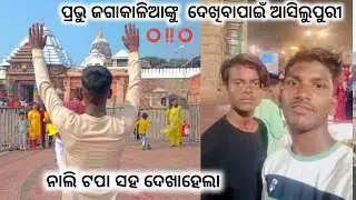 🙏ଜୟ ଜଗନ୍ନାଥ ⭕‼️⭕ପ୍ରଭୁ ଜଗାକାଳିଆଙ୍କୁ ଦେଖିବାପାଇଁ ଆସିଲୁ ପୁରୀ🙏 ନାଲି ଟପା ସହ ଦେଖାହେଲା