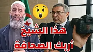 الرد الذي أربك الصحافة 😮 الشيخ فارس عزيز #فارس_عزيز Fares Aziz ✅