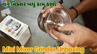 Mini Mixer Grinder Machine || નાનુ મિક્સર ખૂબ ઉપયોગી છે || Nanu Mikshar | મીક્ષર  Mixar 