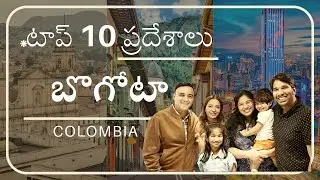 బొగోటాలో టాప్ 10 ప్రదేశాలు | కొలంబియా | Top 10 places in Bogota | #pillalathoprapanchayatra