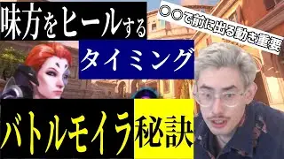 【コーチング】モイラのヒールとダイブの判断、スキル・ウルトの有効的な使い方を解説するTa1yo【Ta1yo切り抜き】OW講座ダイブ型モイラ編
