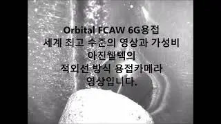 세계 최고 수준의 용접카메라