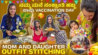 ನಮ್ಮ ಮನೆ ಸಂಕ್ರಾಂತಿ ಹಬ್ಬ/Mom and Daughter dress stitching/ baby vaccination Day 😍🧿🌾🎋