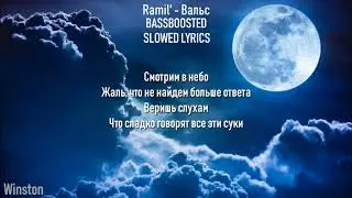 Ramil' - Вальс (slowed,bassboosted,lyrics)