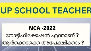 UPSA-NCA NOTIFICATION 2022|up school teacher notification