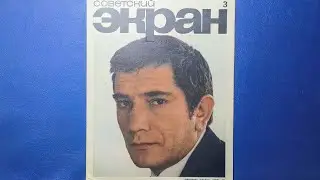 Советский Экран журнал 1971 года номер 3.  Армен Джигарханян 