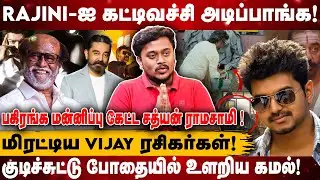 Rajini-ஐ கட்டிவச்சி அடிப்பாங்க!😱I மிரட்டிய Vijay ரசிகர்கள்!🥵 I குடிச்சுட்டு போதையில் உளறிய கமல்!😵