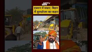 Bihar Bulldozer Action News: एक्शन में Samrat Chaudhary, बुलडोजर का कहर!|#shorts