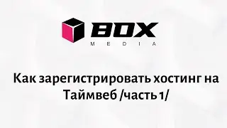 Как зарегистрировать хостинг Таймвеб  часть 1