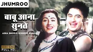 Babu Aana Sunte | बाबू आना सुनते | Jhumroo (1961) | Asha Bhosle | Kishore Kumar | Old Hindi Hits