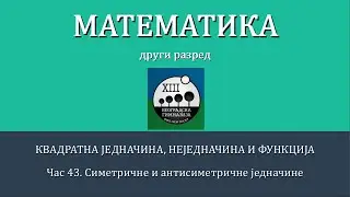 43 - Simetricne i antisimetricne (reciprocne) jednacine