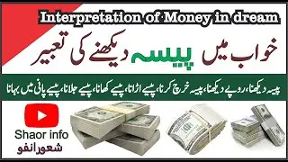 Interpretation of Money in Dream Shaor Info || Khwab mein Ropay Dekhna || خواب میں پیسہ دیکھنا