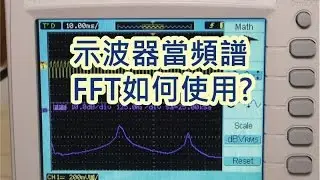 示波器運算篇-頻譜轉換/FFT