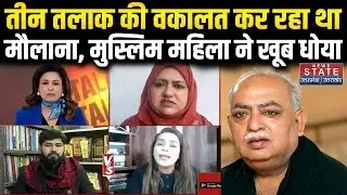 Munawwar Rana Daughter News: Triple Talaq पर Muslim महिला ने Maulana को धोया | Hiba Rana | Debate