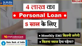 4 lakh personal loan emi for 5 years | 4 lakh loan kaise milega | 4 lakh personal loan kaise le