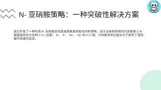 中国团队诺奖级成果--张夏衡团队突破芳香胺官能化技术，利用N-亚硝胺实现安全高效的C-X键转化。#芳香族 #有机化学 #芳香胺 #张夏衡 #Ai人日记