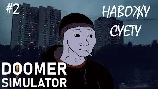 [ИГРЫ ДО СОТКИ] - ВСЕ ГРУЗЯТ РАБОТОЙ / DOOMER SIMULATOR 