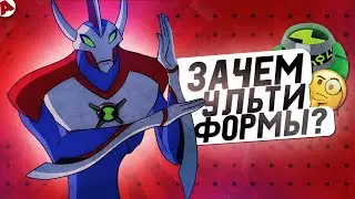 Был ли смысл в введении УльтиФорм пришельцев в Бен 10?