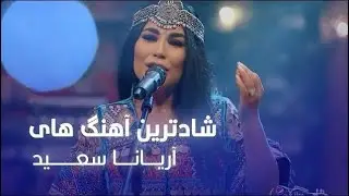 شادترین آهنگ های آریانا سعید