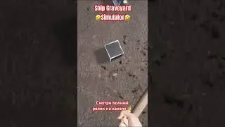 Угар в SHIP GRAVEYARD SIMULATOR #simgames #simulator #pcgamer #угар #shipgraveyardsimulator