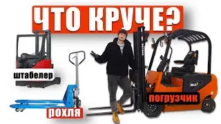 Погрузчик, рохля или штабелер - что лучше? Идеальная СПЕЦТЕХНИКА для склада!