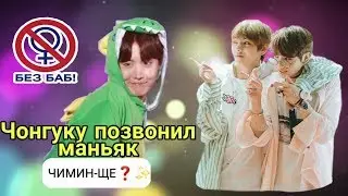 Чонгуку позвонил маньяк ! \\ БТС прикол Букины \\ Спасибо за 6к