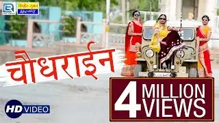 पेहली बार सुपरहिट धमाका Rajasthani Song आपके सामने - चौधराईन | CHOUDHRAIN | जरूर देखे | Durga Jasraj