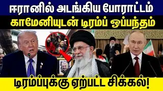 ஈரானில் அடங்கிய போராட்டம்! டிரம்ப்புக்கு ஏற்பட்ட சிக்கல் தான் கெட்டது! | Trump | Khamenei