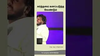 Почитай Господа | Тамильская христианская мотивация | Пас Стиван MJ