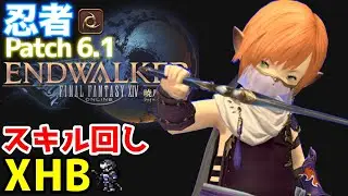 【FF14】 忍者『スキル回し＆クロスホットバー+実戦！終極の戦い』【Patch6.1】