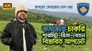 🇽🇰 কসভোর পারমিট-ভিসা, কাজ-বেতন, থাকা-খাওয়া, প্রসেসিং সময়সহ পরিপূর্ণ ভিডিও l Kosovo Job Visa-2025