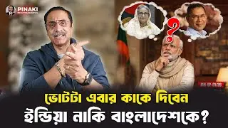 জাতীয় নির্বাচনে ভোট কারে দিবেন ? ইন্ডিয়া নাকি বাংলাদেশকে? Pinaki