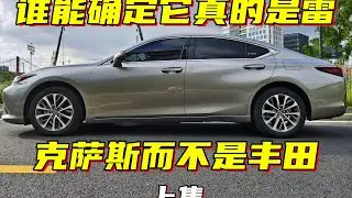 雷克萨斯ES260：这不就是亚洲龙换个标而已嘛（上）
