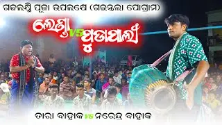 Tara bahak vs narendra bahak @sambalpuricalture/pudapali vs lenda/rangin kirtan baithaki