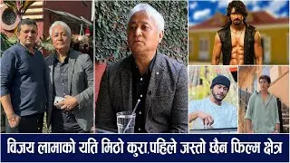 Interview:प्रदीप महामुर्ख र बौलाहा, समीर, अनमोलको विजय लामाले यसरी गरे तारिफ/Bijay lama/Anmolkc