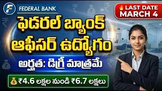 ఫెడరల్ బ్యాంక్ ఆఫీసర్ ఉద్యోగాలు 2026 🔥 డిగ్రీ మాత్రమే | ₹6.7 లక్షల జీతం | Last Date March 4