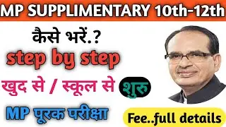 MP बोर्ड 10वीं-12वीं सप्लीमेंटरी फॉर्म 2020 शुरू। MP BOARD 10th-12th SUPPLIMENTARY  FORM KAISE BHARE