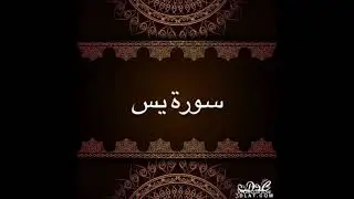 سورة يس بصوت هادئ وجميل جدا||معتز اقائي
