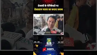 Tej Pratap Yadav का तेजस्वी के मेनिफेस्टो पर करारा जवाब | Bihar Election 2025 #biharpolitics