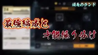 【荒野行動】滅竜のランドの最強編成と才能振り分け【滅竜のランド攻略】