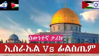 ኢስራኢል Vs ፊልስጤም / ISRAEL Vs PHILISTINE TRUE HISTORY