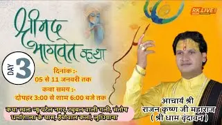 LIVE KATHA ⭕️ // 03 //आचार्य श्री राजन कृष्ण जी महाराज के मुखारविन्द से श्रीमद भागवत कथा