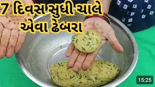 7 દિવસ સુધી ચાલે એવા ઢેબરા – ખાસ રીત