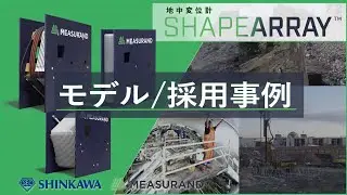 【採用事例】地中変位計 ～製品モデルと事例紹介～【ShapeArray】