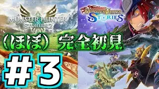 #3【モンハンストーリーズ】（ほぼ）完全初見/３発売にむけてシリーズプレイ/縦型配信
