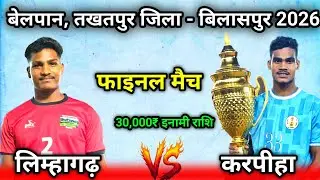 🔴कोटा ब्लॉक (करपीहा) 🆚 लिम्हागढ़ (बिलासपुर) 💥 फाइनल मैच 💥 ग्राम - बेलपान (तखतपुर) 2026💥