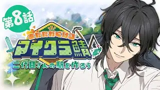 【Minecraft】#8 二代目さんの駅を作ろう【#あたなるマイクラ鯖】