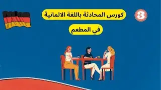 3- تعلم اللغه الالمانيه من الصفر للمبتدئين-كورس المحادثة -  في المطعم  im Restaurant